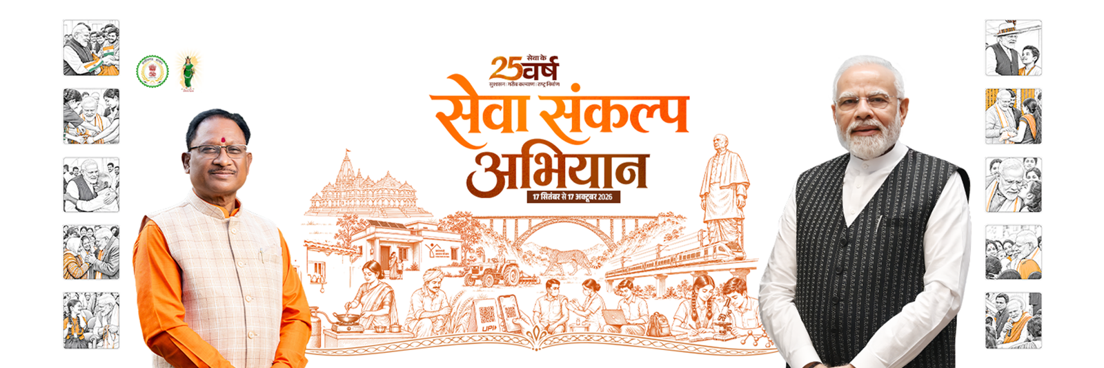 सेवा संकल्प अभियान — 17 सितंबर से 17 अक्टूबर 2026